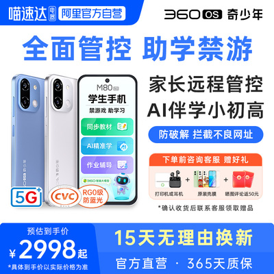 360OS新款M80学生专用手机