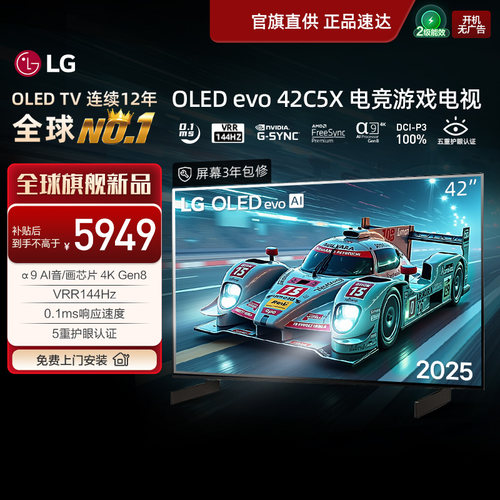 官旗同款 品质保障LG重磅新品42C5X电竞游戏电视VRR 144Hz C4升级