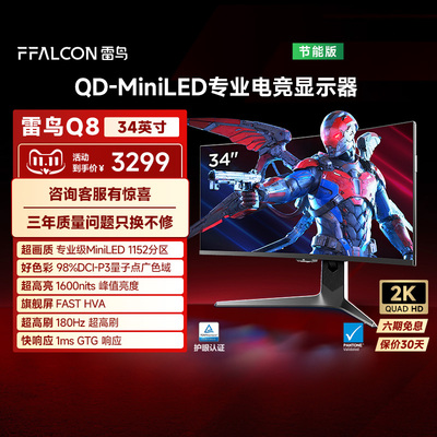 雷鸟Q8 34英寸准4K180Hz21:9曲面屏1152分区QD-MiniLED电竞显示器
