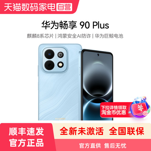 【12期免息】Huawei/华为畅享90 Plus 麒麟8系芯片鸿蒙AI防诈6620mAh巨鲸大电池