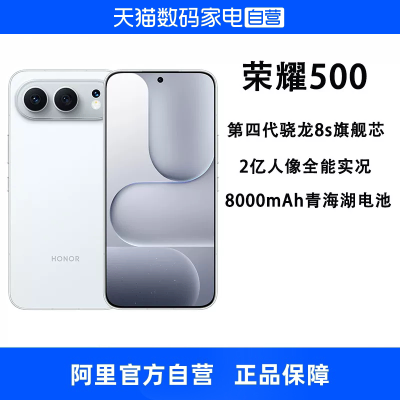 【政府补贴15% 自营】HONOR/荣耀 500 焕新版 2亿人像全能实况8000mAh青海湖电池 第四代晓龙8s芯片拍照手机图片