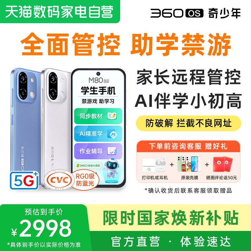 360OS新款M80学生专用手机