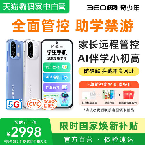 360OS新款M80学生专用手机