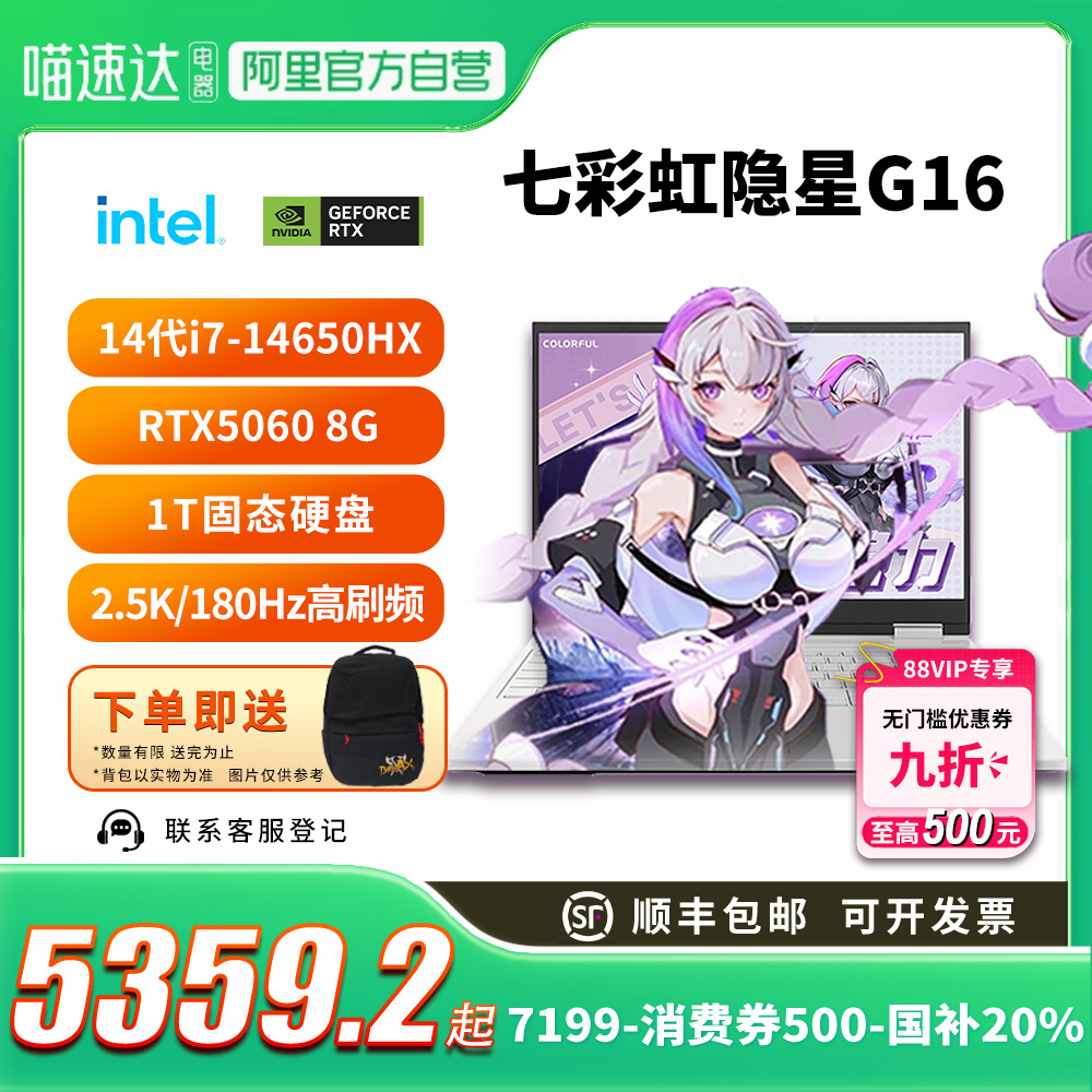 【全国多地补贴再降20%】Colorful/七彩虹 隐星G16 酷睿14代i7-14650H RTX5060新款独显直连电竞游戏本