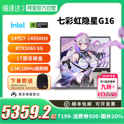 【全国多地补贴再降20%】Colorful/七彩虹 隐星G16 酷睿14代i7-14650H RTX5060新款独显直连电竞游戏本