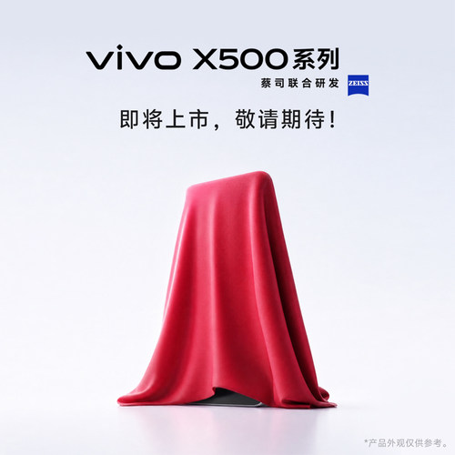 【预约收藏加购】vivo X500系列 新品来袭 敬请期待 拍下不发