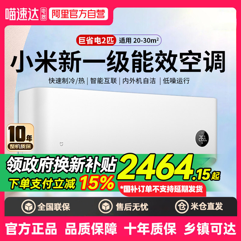 【补贴15%】小米空调巨省电2匹新一级能效变频冷暖家用50N2A1 80 - 喵速达电器官方旗舰店出品