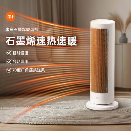 小米米家石墨烯暖风机电暖器节能加热器大功率速热智能恒温167