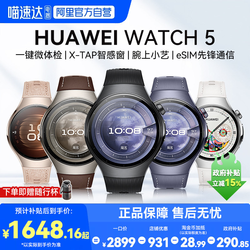 【国家补贴15%】华为手表WATCH 5智能运动手表独立通话esim电话男女士新款血氧ECG分析情绪管理腕表官方正品