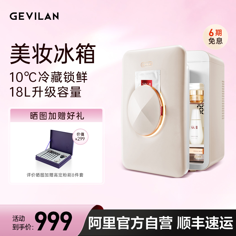 【阿里官方自营】Gevilan歌岚化妆冰箱护肤品冷藏收纳美妆小冰箱