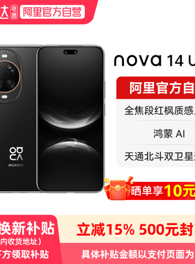 【 晒单享红包 国家补贴15%】华为 nova 14 Ultra新品全焦段红枫质感人像 鸿蒙操作系统5 学生智能手机-178