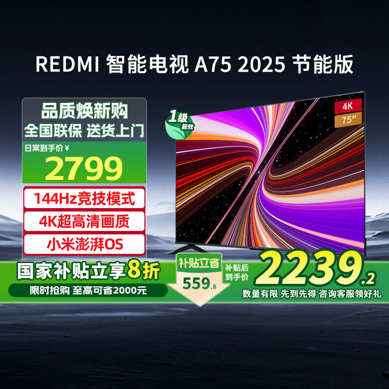 【政府补贴20%】小米Redmi A75英寸2025款节能智能平板电视机131