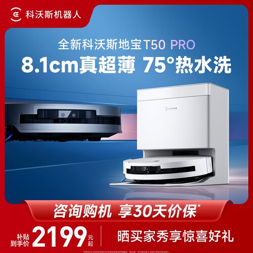 科沃斯T50PRO补贴15%送300配件