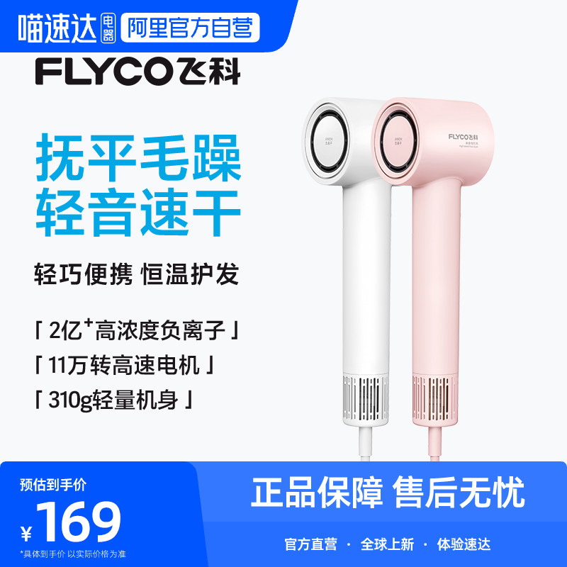 【阿里自营】Flyco/飞科高速吹风机家用负离子护发速干FH63