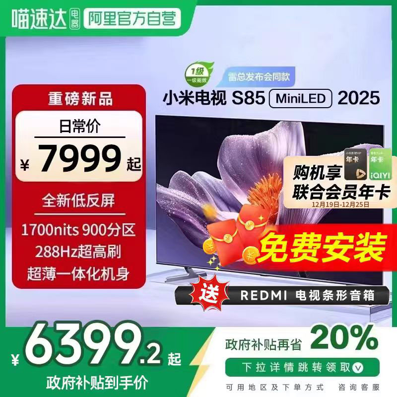 【新品补贴】小米S85MiniLED低反屏900分区液晶平板电视机2025款