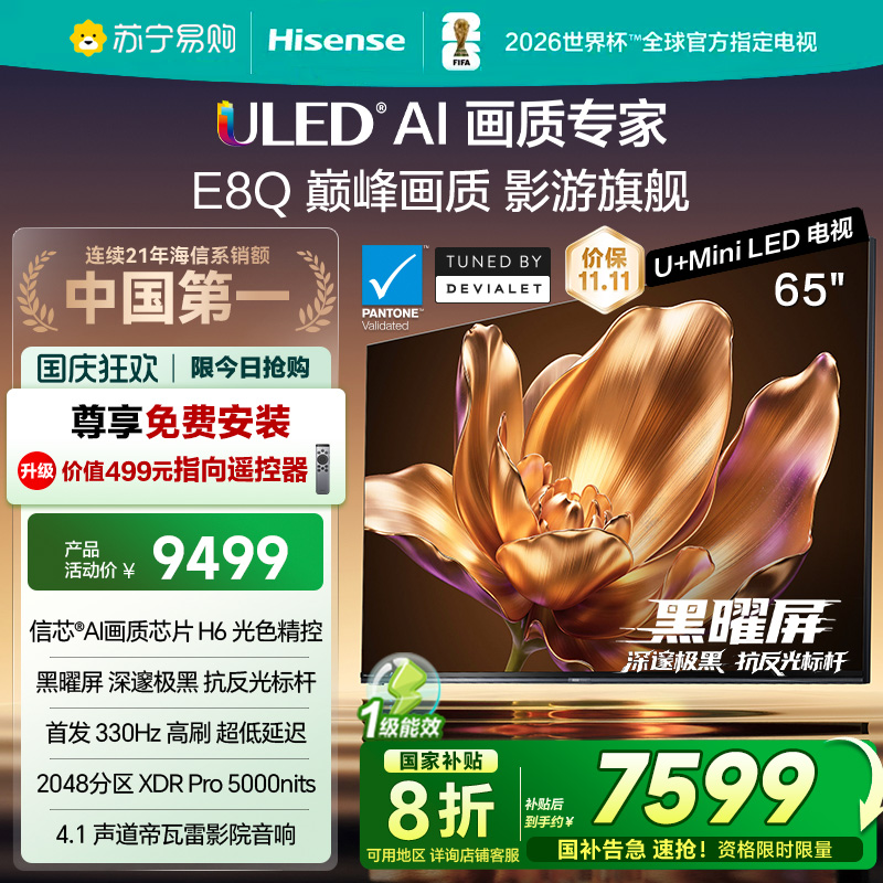 海信电视机E8Q 65英寸 U+MiniLED 信芯H6 黑曜屏 以旧换新电视122