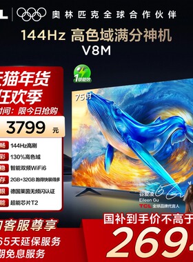 TCL电视 75V8M 75英寸144Hz 高色域 WiFi6 大内存网络平板电视140