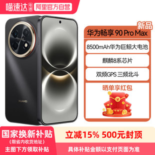 Pro 政府补贴15% 华为畅享90 8500mAh巨鲸大电池鸿蒙AI流畅丝滑直屏手机 Max