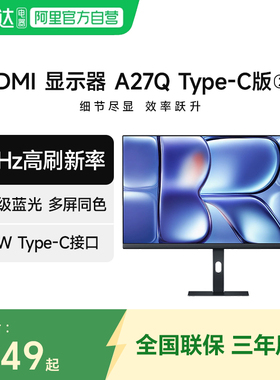 小米REDMI显示器A27Q Type-C版 2026 高清 120Hz高刷27英寸显示屏