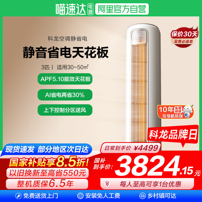 海信出品科龙空调静省电Max 大3匹新一级能效家用立式柜机客厅101