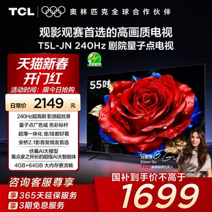 TCL电视 55T5L-JN 55英寸 240Hz高刷 QLED量子点 超薄电视 140