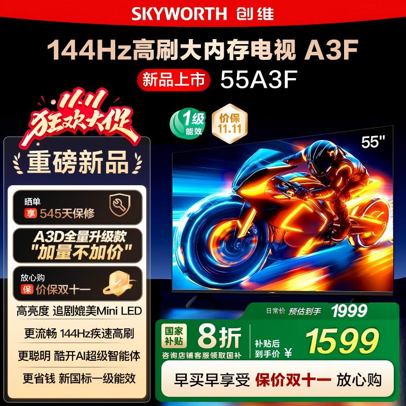 政府补贴20% 创维55A3F 55英寸4K高清 144Hz高刷智能语音电视122