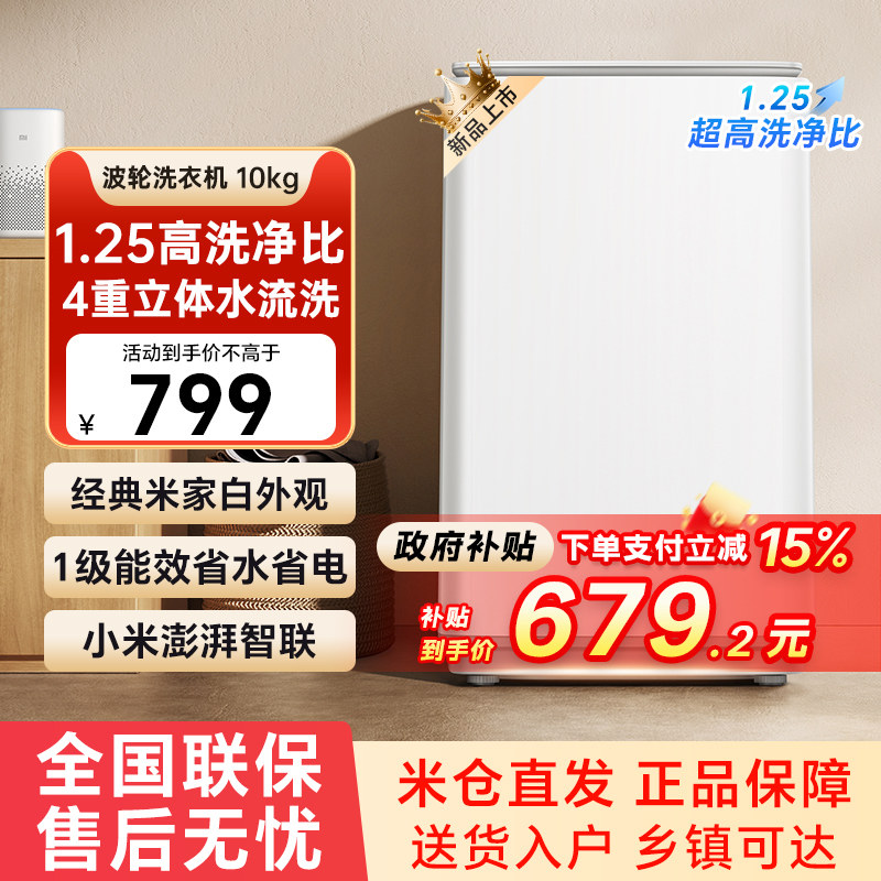 小米米家波轮洗衣机10公斤大容量租房宿舍用除菌除螨洗脱一体79