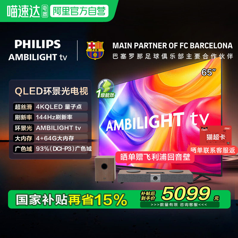 【政府补贴】荷兰皇家飞利浦 65英寸 65PQF8580 QLED环景光电视,大家电,平板电视,淘宝优惠券,粉丝福利购,淘宝优惠卷