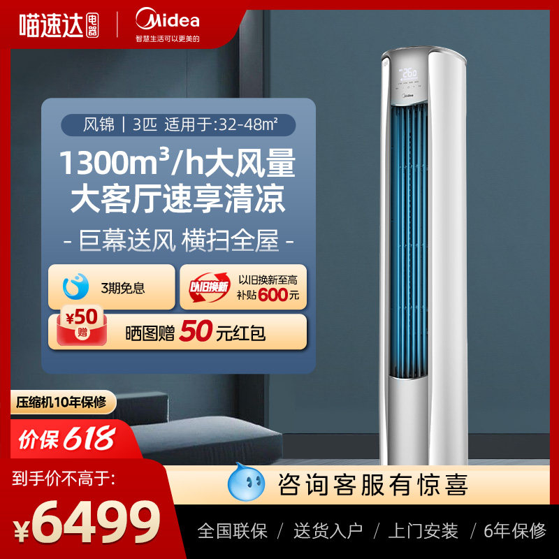 美的一级能效3匹变频冷暖客厅家用空调智能立式柜式大柜机风锦