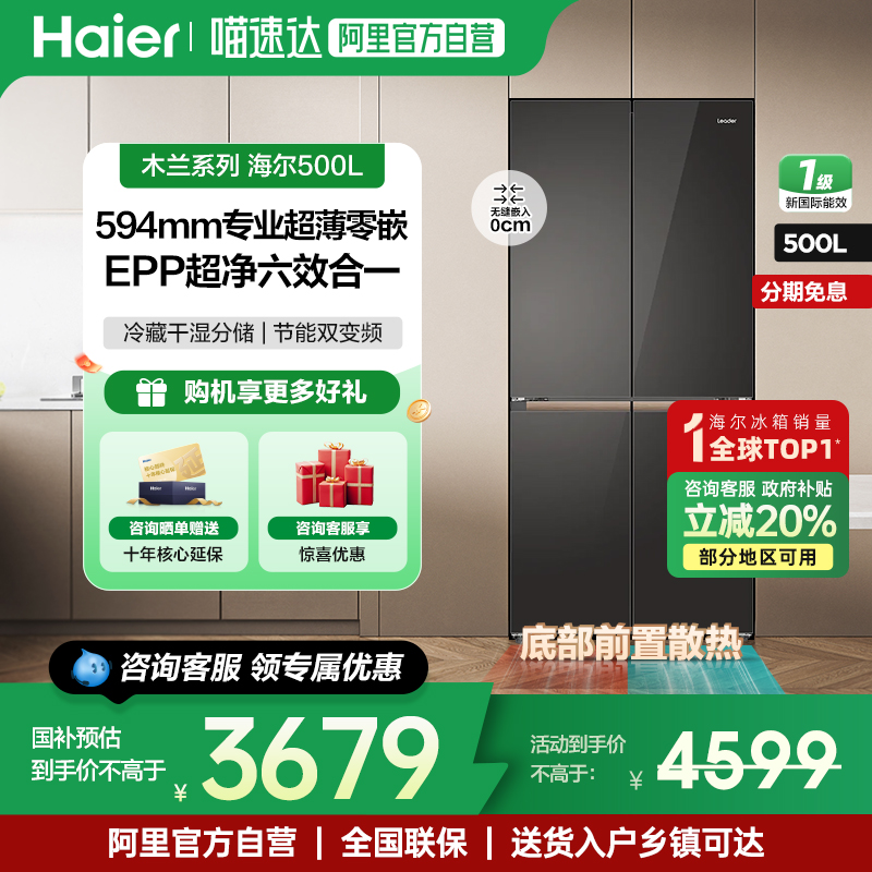海尔统帅500升十字四开门一级能效家用超薄零嵌入式冰箱官方正品