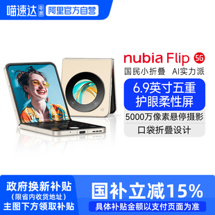 【阿里官方自营】小折叠手机/努比亚Flip5G小折叠悬停摄影5000万像素6.9英寸护眼屏努比亚flip小折叠时尚手机