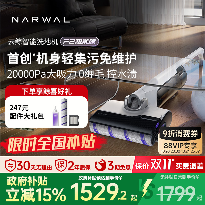 【补贴15%】云鲸智能洗地机F2超能版吸水扫拖无线洗拖一体可躺平