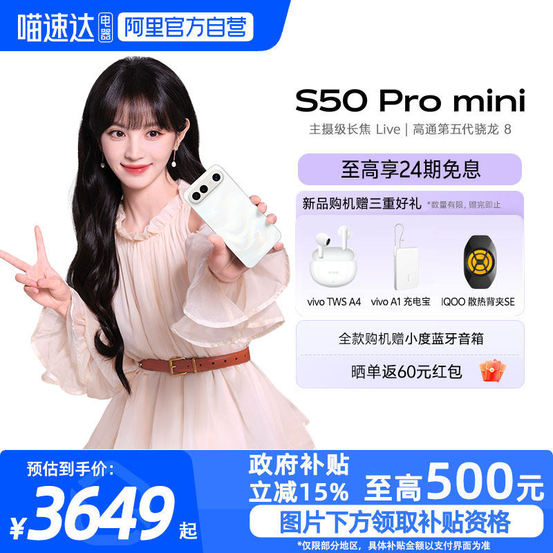 【政府补贴15%|阿里官方自营】vivo S50 Pro mini长续航拍照新品学生手机官方旗舰店正品新款s30promini-81,手机,手机,淘宝优惠券,粉丝福利购,淘宝优惠卷