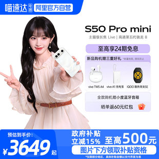 mini长续航拍照新品 阿里官方自营 s30promini 新款 学生手机官方旗舰店正品 Pro S50 vivo 政府补贴15%