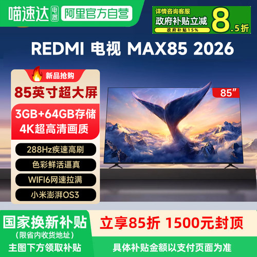 小米REDMI电视MAX 85英寸288Hz高刷护眼4K高清2026升级新款