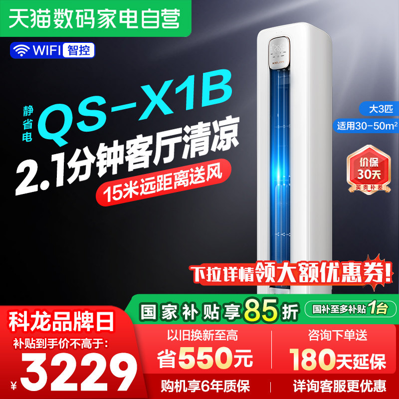 海信科龙空调大3匹柜机一级变频家用客厅冷暖72QSX1B换新补贴361