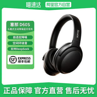 塞那D60S头戴式蓝牙耳机金标音质AI主动降噪长续航HIFI无损重低音