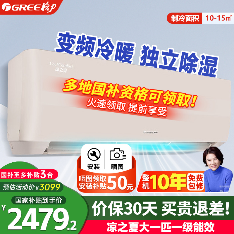 格力凉之夏 大1匹/1.5匹 一级能效 变频冷暖 壁挂式卧室空调挂机