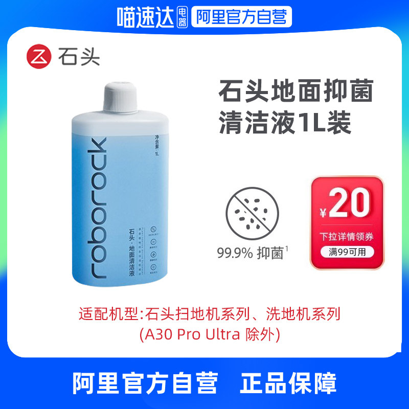 石头扫地\洗地机石头地面抑菌清洁液-适用型号见主图