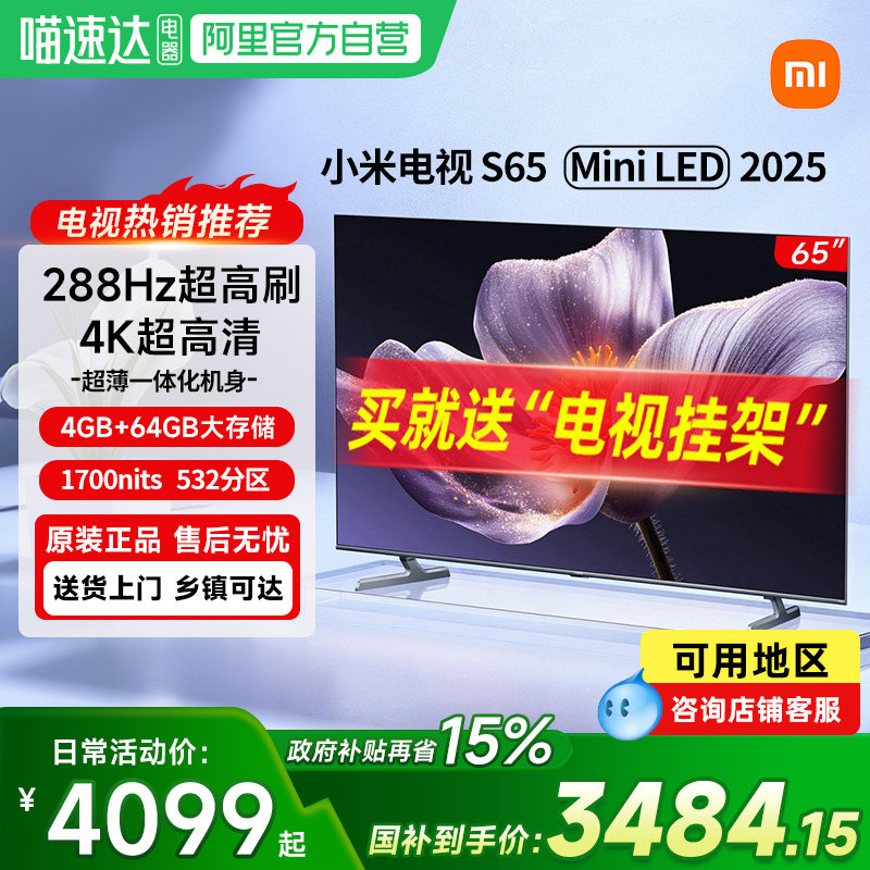 【新品】小米电视S65 MiniLED2025低反屏532分区家