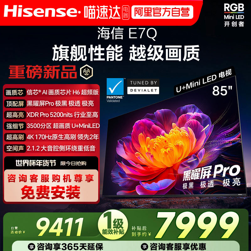 海信E7Q 85英寸 信芯芯片H6超频 黑曜屏Pro 5200nits E7N电视 122,大家电,平板电视,淘宝优惠券,粉丝福利购,淘宝优惠卷