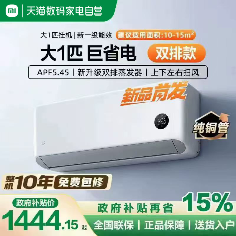 【2026款】小米米家空调挂机大1匹巨省电新一级能效变频双排款1