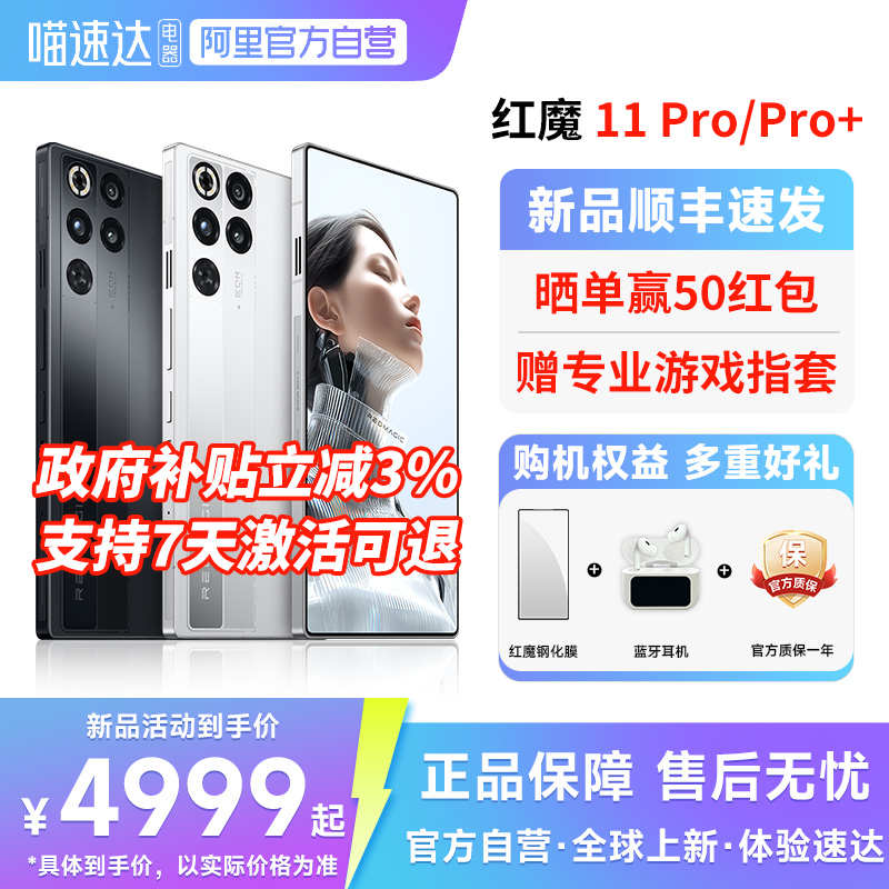 【官方自营 政府补贴3%】红魔11Pro/Pro+ 第五代骁龙8至尊版 8000mAh 脉动水冷引擎电竞游戏5G手机