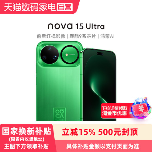【政府补贴15%】HUAWEI/华为 nova 15 Ultra 麒麟9系芯片 前后红枫影像6.8mm 超薄机身 天通北斗双卫星手机