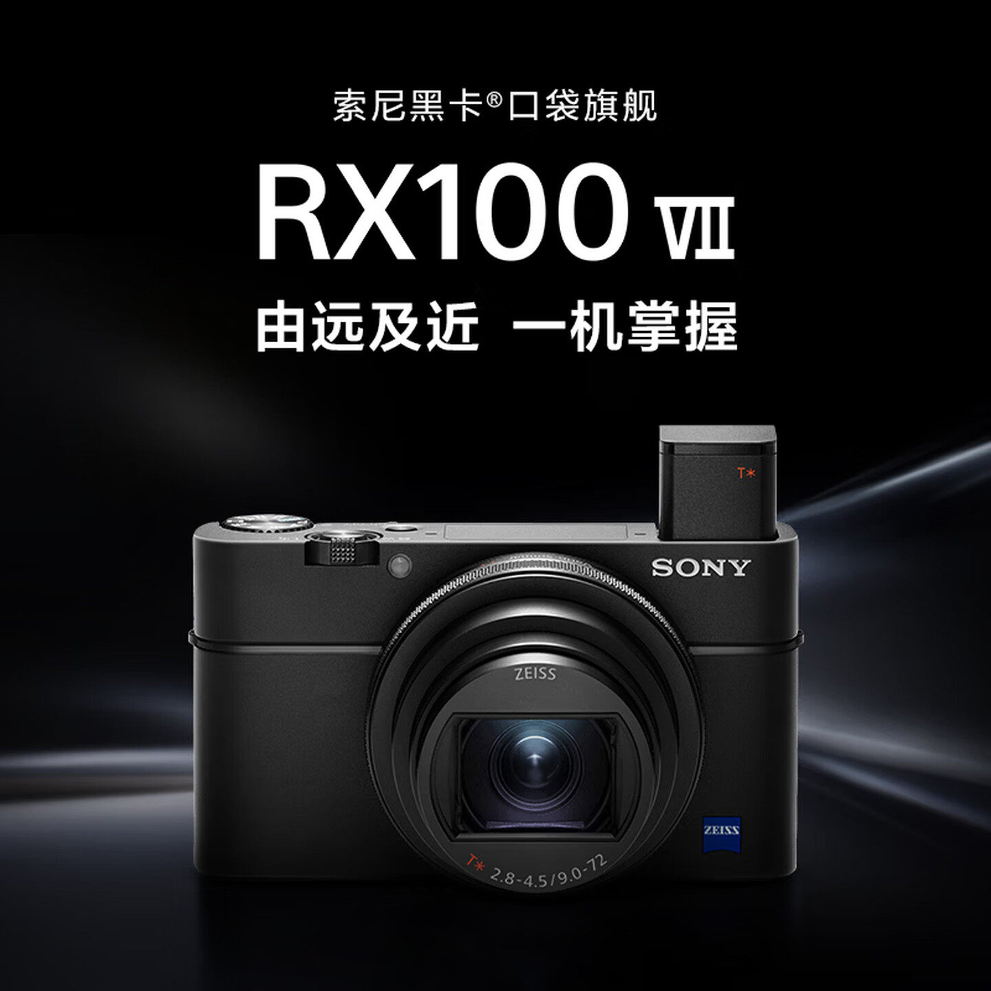索尼（SONY）DSC-RX100M7 黑卡数码相机 24-200mm焦段 /黑卡7