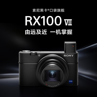 索尼黑卡7/DSC-RX100M7