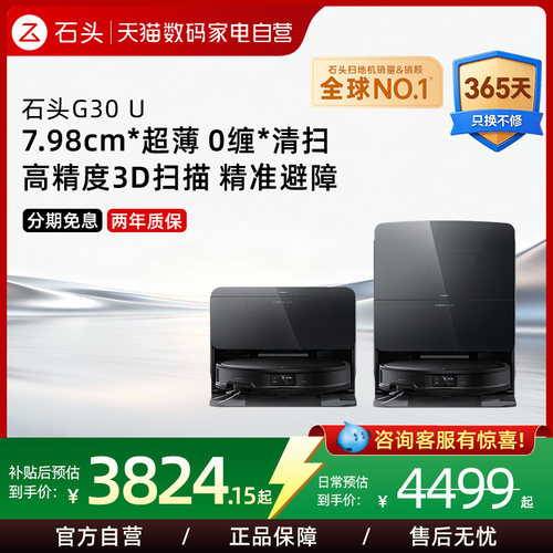 石头自清洁扫地机器人G30U