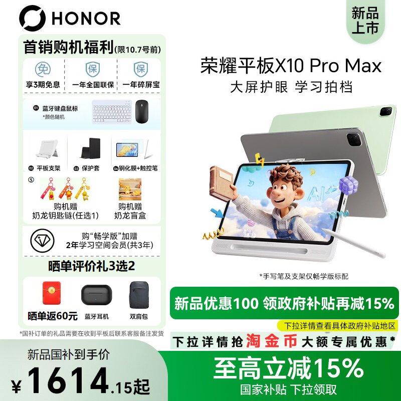 【381】【阿里自营国补减15%】honor/荣耀平板X10 Pro Max 13英寸护眼超大屏AI家教学生网课学习教育平板电脑