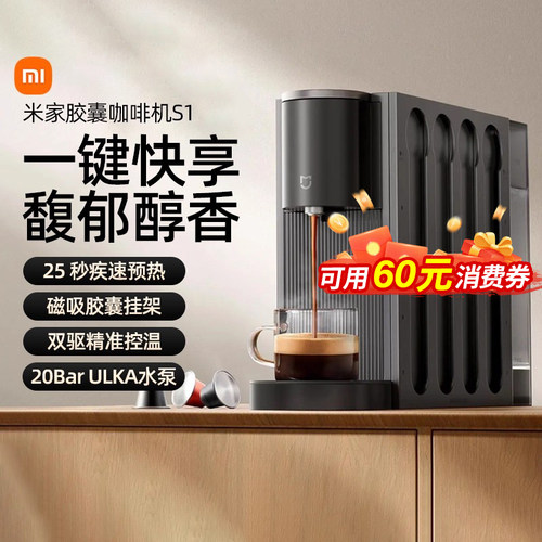 小米米家胶囊咖啡机S1全自动办公室家用泡咖啡稳定萃取低噪167