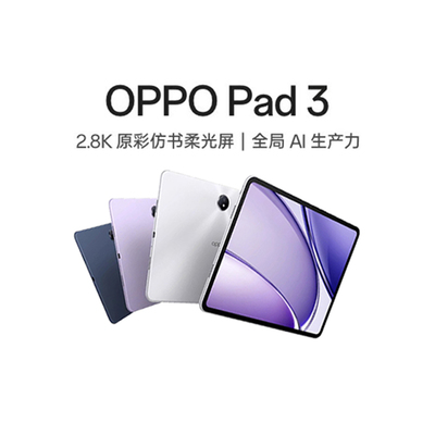 【政府补贴平板】OPPO Pad 3平板电脑学习机学生办公阅读144Hz超高刷 IOS互传 新品上市oppo官方正品旗舰店